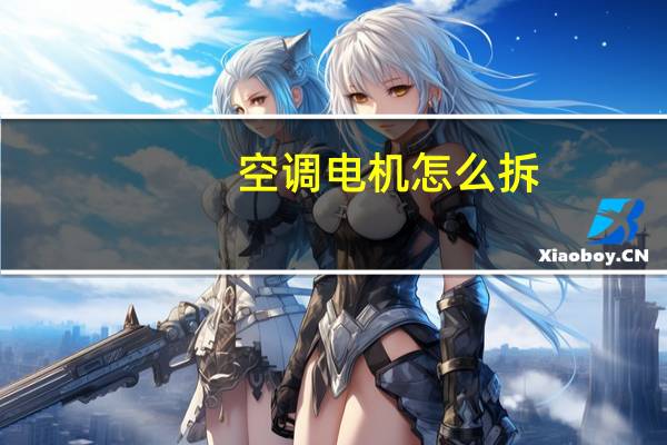 空调电机怎么拆