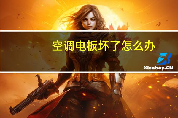 空调电板坏了怎么办