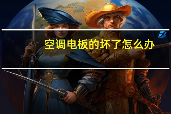 空调电板的坏了怎么办