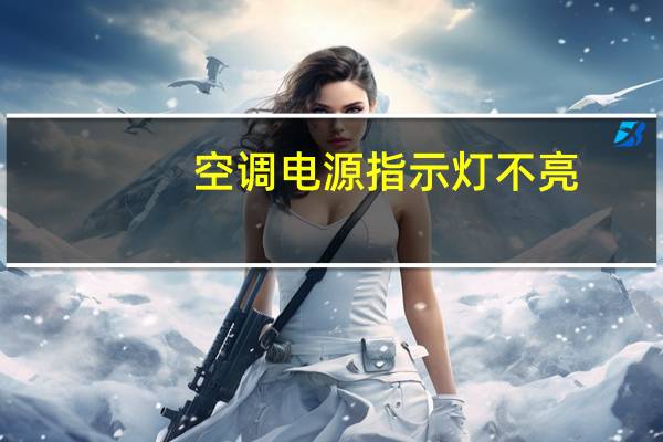 空调电源指示灯不亮