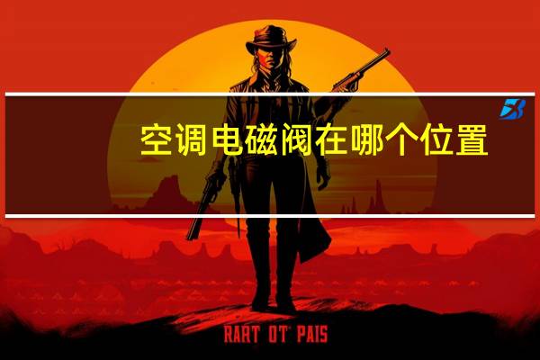 空调电磁阀在哪个位置