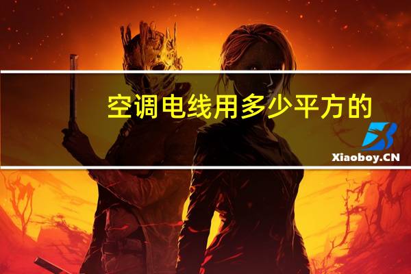 空调电线用多少平方的