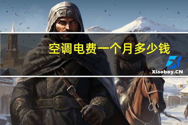 空调电费一个月多少钱