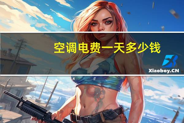 空调电费一天多少钱