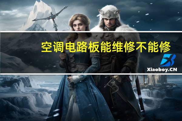 空调电路板能维修不能修