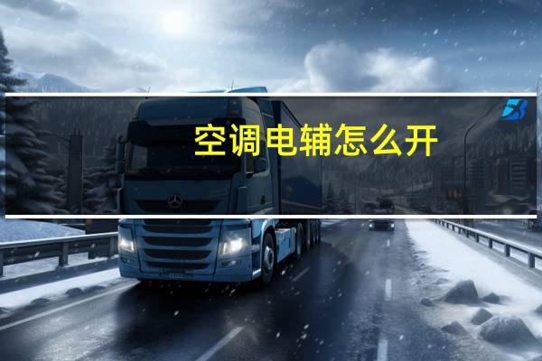 空调电辅怎么开