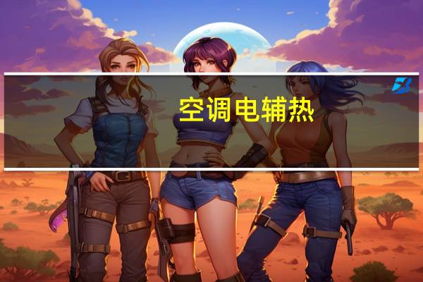 空调电辅热