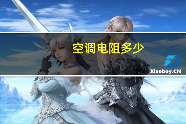 空调电阻多少