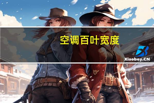 空调百叶宽度