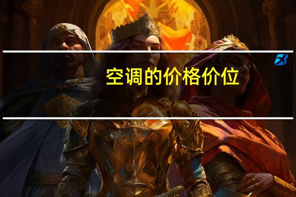 空调的价格价位