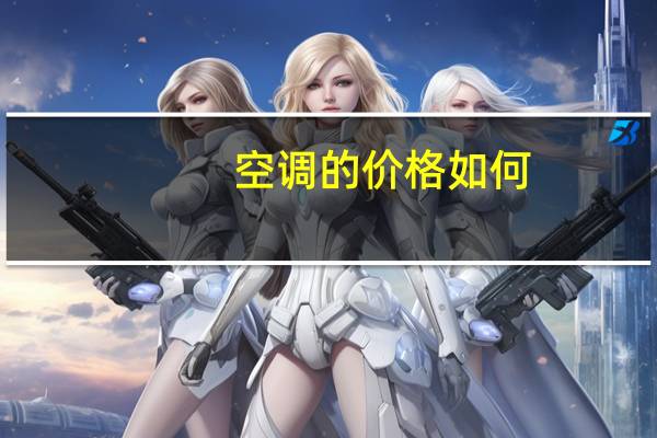 空调的价格如何