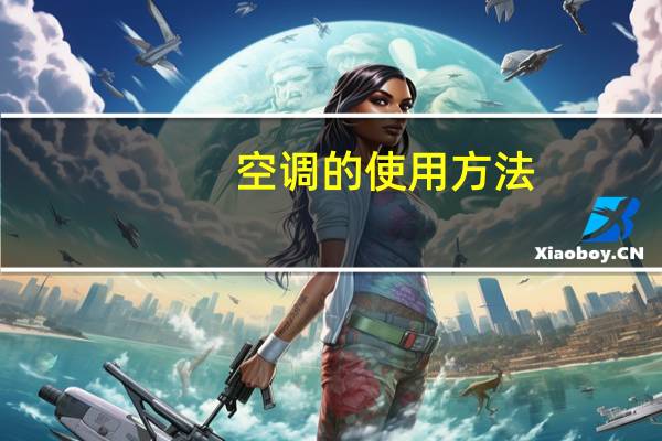 空调的使用方法