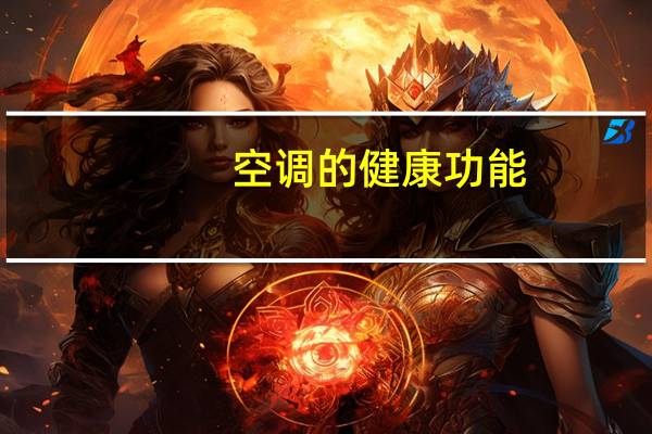 空调的健康功能