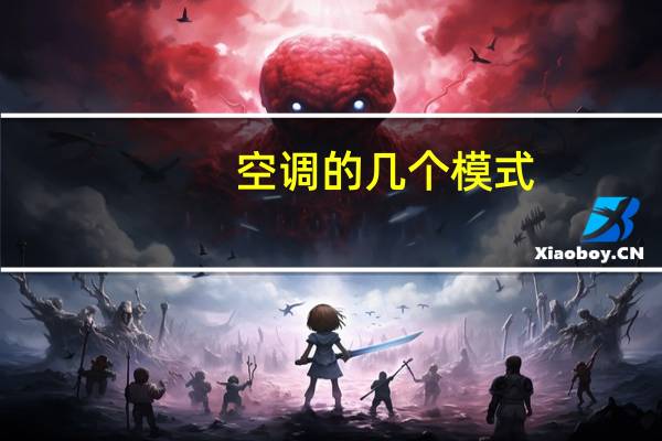 空调的几个模式
