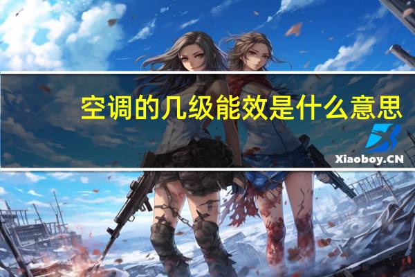 空调的几级能效是什么意思