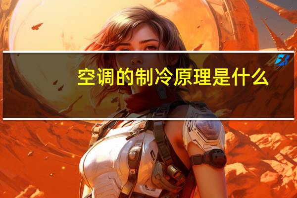 空调的制冷原理是什么