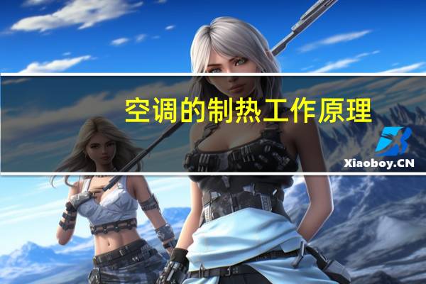 空调的制热工作原理