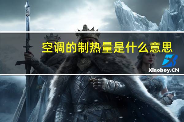 空调的制热量是什么意思