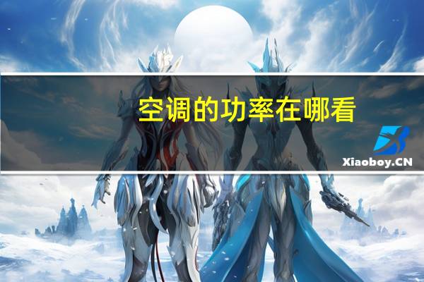 空调的功率在哪看