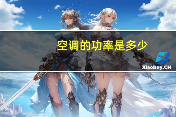 空调的功率是多少
