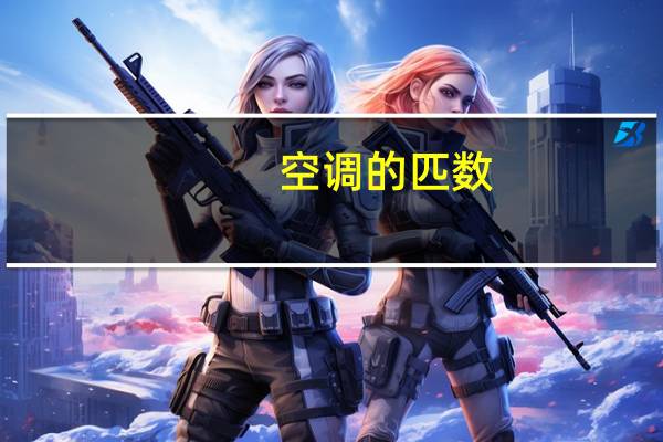 空调的匹数