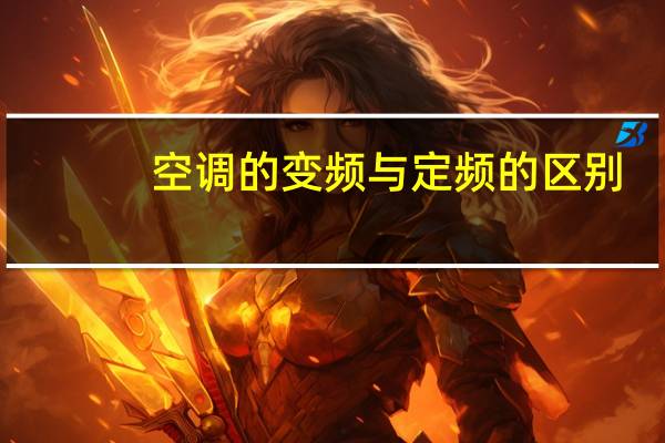 空调的变频与定频的区别
