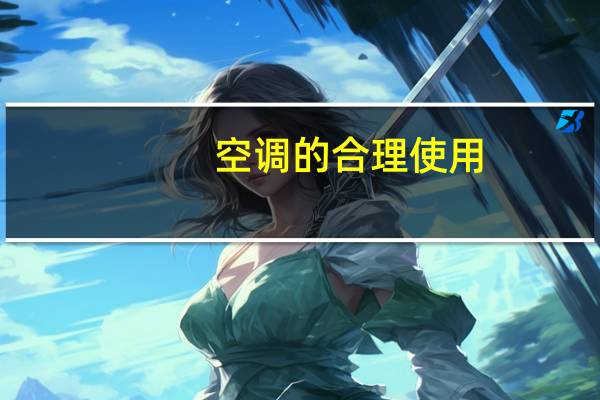 空调的合理使用