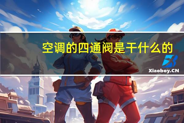 空调的四通阀是干什么的