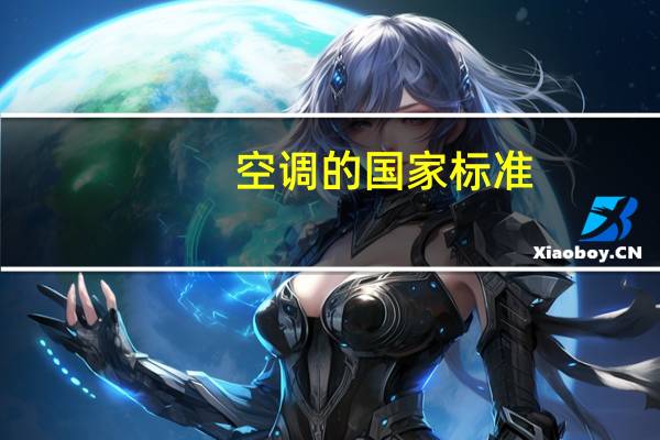 空调的国家标准