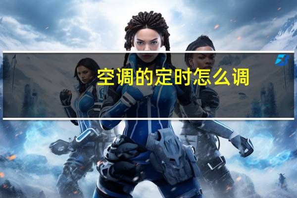 空调的定时怎么调