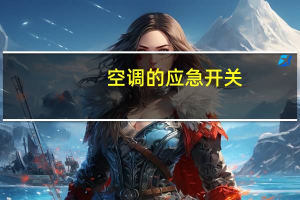 空调的应急开关