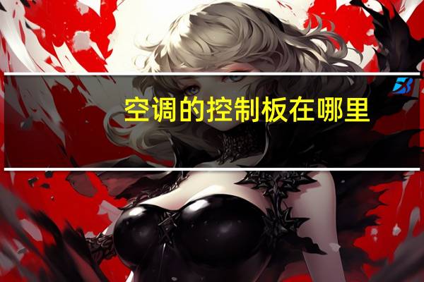 空调的控制板在哪里