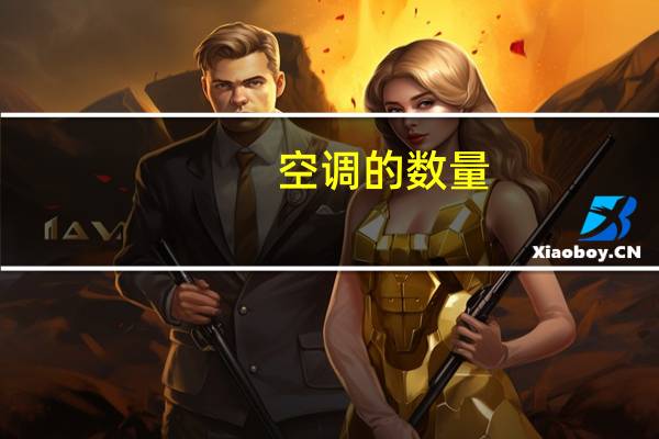 空调的数量