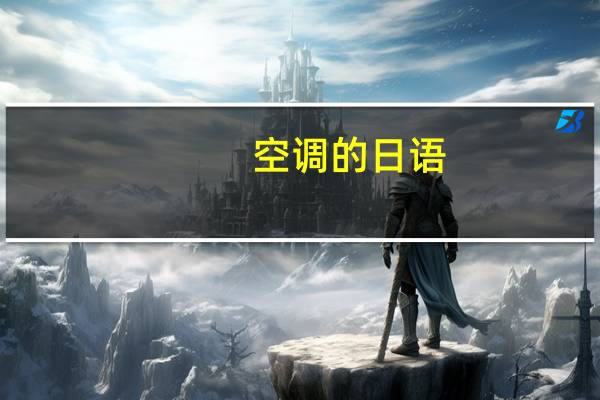 空调的日语