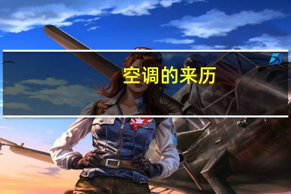空调的来历