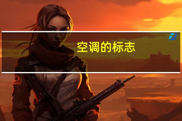空调的标志