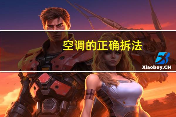 空调的正确拆法