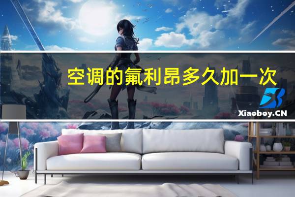 空调的氟利昂多久加一次