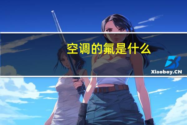 空调的氟是什么