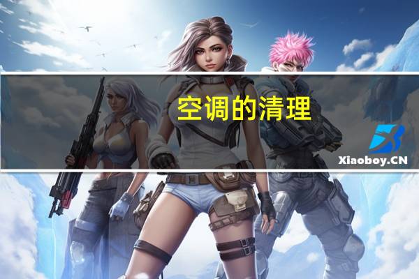 空调的清理