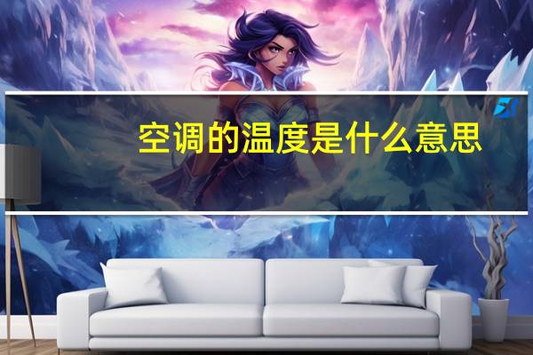 空调的温度是什么意思