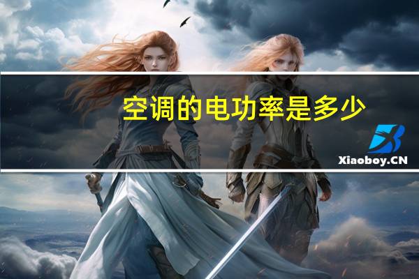空调的电功率是多少