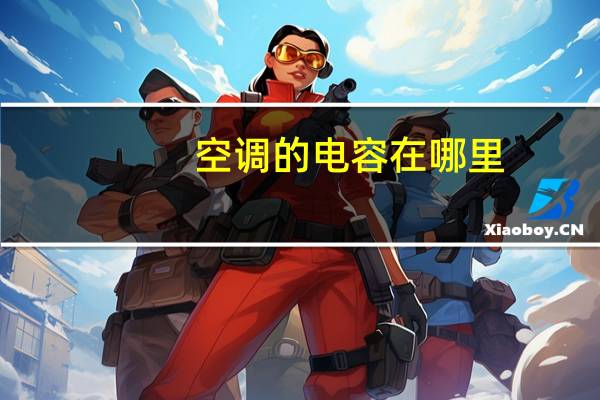 空调的电容在哪里