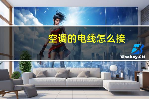 空调的电线怎么接