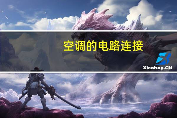 空调的电路连接