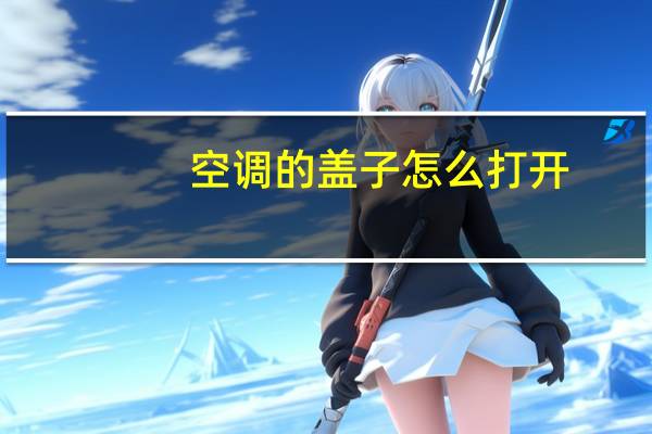 空调的盖子怎么打开