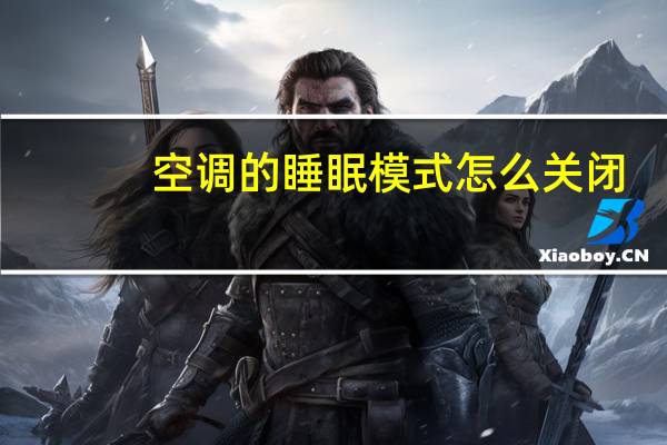 空调的睡眠模式怎么关闭