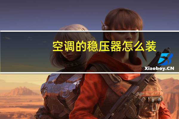 空调的稳压器怎么装