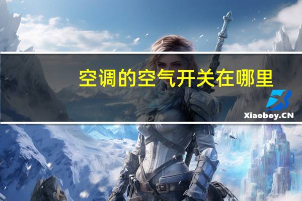 空调的空气开关在哪里