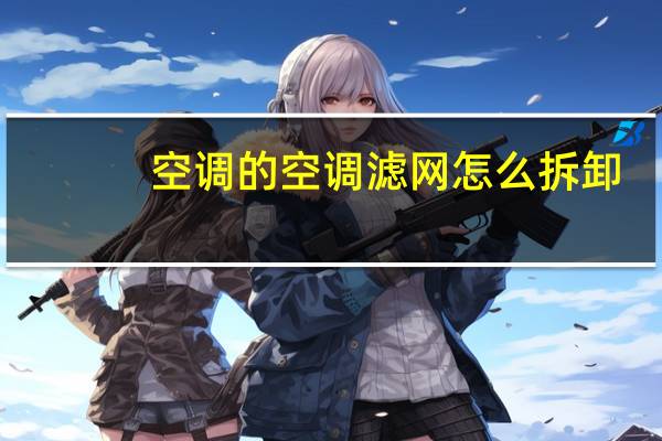 空调的空调滤网怎么拆卸